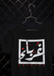 "Arabic Box" tee